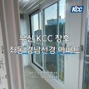 경남선경아파트(67) | 부산 KCC 창호 - 좌동 그린시티 경남선경아파트 샷시 교체 후기