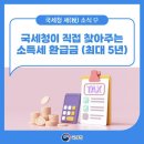 소소블리 | 삼쩜삼 수수료 아깝다면? 세금 환급금 직접 받는 방법 총정리 (수수료 0원!)