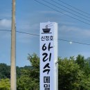 신정호 아리수 메밀막국수 이미지