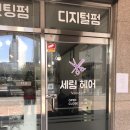 세림헤어 이미지