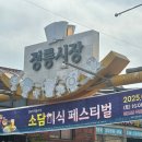 정릉21 | 2025 정릉시장 소담미식페스티벌 후기 미식 투어와 함께한 가을밤 이야기