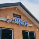 동원막국수 이미지