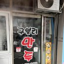 대구 구불리 만두, 수성동 맛집 포장 전문 중국식 만두 전문점