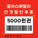 패밀리 안경원 | 벗겨짐 코팅크랙 오클리렌즈교체 보잉교체 글라스패밀리 산본시장안경 금정역안경 노안안경 다초점...