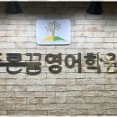 꿈영어학원