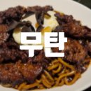 삼성1-121 | [강남] 부드러운 스테이크가 들어간 트러플 짜장면 코엑스 맛집 무탄 코엑스점