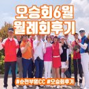 즐거운골프 아카데미 | 오승회 6월 월례회 후기