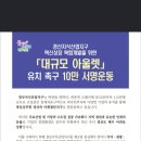 경산신세계 아울렛유치촉구 10만명서명운동 동참 부탁드리겠습니다. 이미지