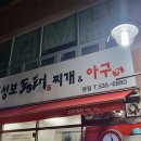임성보동태찌개 이미지