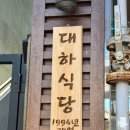 청안한방오리 | [충북 괴산 맛집] 1994년부터 이어온 원조 보리밥 전문점!