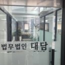 법무법인대담 - 서초구 법원로4길 32 | 법무법인대담