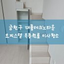 DFS대륭테크노타운점 | 금천구 대륭테크노타운 오피스텔 복층원룸 이사청소 현장후기
