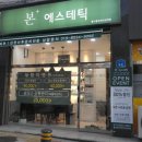 [천안/불당동] 꼼꼼한 피부 관리샵 &#34;올가휴 본에스테틱&#34;