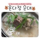 다정순대국 - 고양시 일산서구 산현로 107 | 원주 행구동 순대국 맛집 온다정순대내돈내산 후기, 파채순대한접시까지 만족!