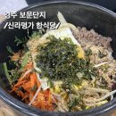 경주 보문 단지 - 밥집 추천 ➰ 신라명가 한식당