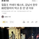 칸예 강남 식당에서 돈 안 내고 실랑이 이미지