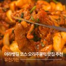 WR(인천광역시 서구)-[아라로51번길]-상-1 | 인천 서구 유천가든ㅣ아라뱃길 코스 따라 만난 오리주물럭 맛집