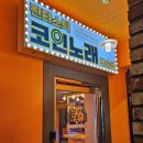 판타스틱코인노래연습장 신논현역점 이미지