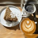 대전 관평동 주차가능 대형 카페: 펠리쓰 , 현대프리미엄 아울렛 루프탑 카페 추천. 커피가 맛있다...