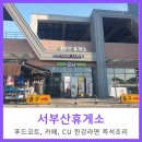 서부산 휴게소 아침식사로 씨유에서 한강라면 즉석조리했어요