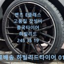오토클래스타이어 | 대구 하빌리드타이어 총판 벤츠 E클래스 245 35 19 가성비 좋은 고품질 중국타이어