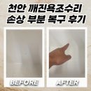 전주보장구수리센터 | 천안 깨진욕조수리 손상 부분 복구 후기