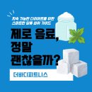 성동구 재활용센터 | [장안동 헬스장] 우리가 몰랐던 '제로'의 배신? 무설탕 음료와 숨은 설탕의 진실