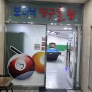 보타닉당구장