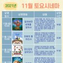 토요시네마 11월 이미지