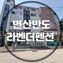 라벤더펜션 | 변산펜션 채석강펜션 부안 라벤더펜션 방문후기