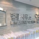 법률사무소열림 - 연제구 법원남로 16 | 법률사무소열림