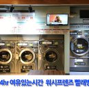 워시프렌즈셀프빨래방강원 이미지
