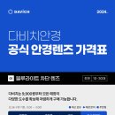 다비치안경 원당시장사거리앞점 이미지