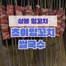 초이양꼬치