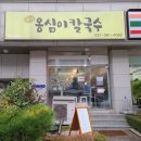 동천옹심이칼국수