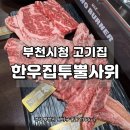 한우&돈 | [부천] 부천 중동 고기집 가성비 좋은 한우 맛집 '한우집투뿔사위'