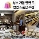 🛍️ 성수 가볼 만한 곳, 놀거리 팝업 소품샵 추천
