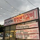 화정본가갈비