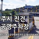 진건 제4공영주차장(구,사릉역)[사능-1] | 진건 제4공영주차장(구,사릉역) 정보