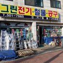 그린철물,전기 이미지