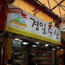 경일떡집