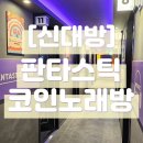 와썸 코인노래연습장 신림점 | 판타스틱 코인노래방_신대방삼거리 코노 추천