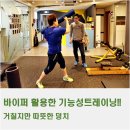 서초동pt 바이퍼(vipr)를 활용한 기능성트레이닝 받다!!