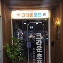 크라운호프 이미지