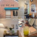 대구동평초등학교 | 대구 칠곡 신상카페 낭만추억사랑 동천역 카페