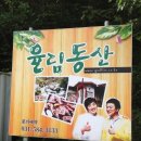 율림동산 이미지