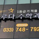원주이루다수학과학학원