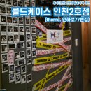 비전1로77번길 | 흥미진진한 인천방탈출카페 추천ㅣ콜드케이스 인천2호점(theme. 인하로77번길)