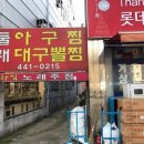 둘래아구찜 이미지