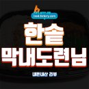 더큰도시락 조선대점 | 한솥 막내 도련님 솔직 후기 : 4,000원대 가성비 도시락일까?!? - 내돈내산 리뷰